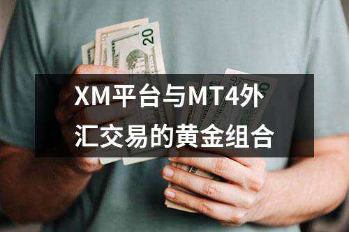 XM外汇与MT4外汇交易的黄金组合
