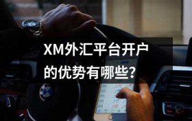 XM外汇平台开户的优势有哪些？