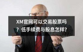 XM官网可以交易股票吗？低手续费与股息怎样？