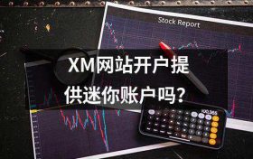 XM网站开户提供迷你账户吗？