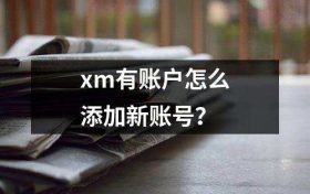 XM外汇有账户怎么添加新账号？