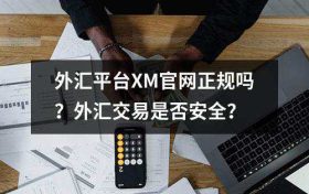 外汇平台XM官网正规吗？外汇交易是否安全？
