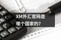 XM外汇官网是哪个国家的？