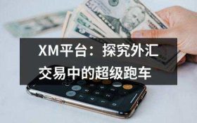 XM平台：探究外汇交易中的超级跑车