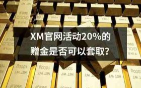 XM官网活动20%的赠金是否可以套取？